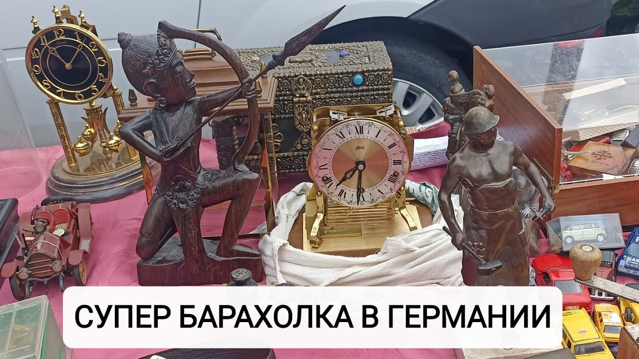 ЗОЛОТО, СЕРЕБРО, БРОНЗА. Супер БАРАХОЛКА в Германии.