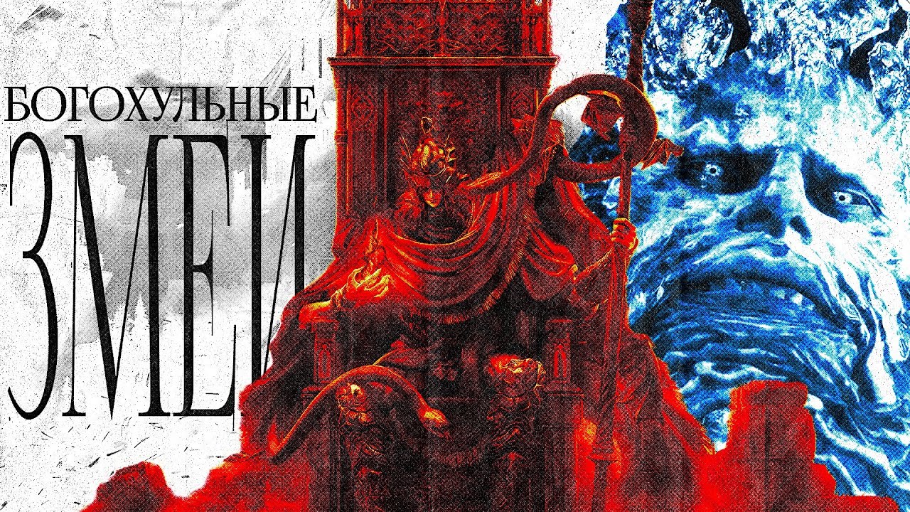 КОЕ-ЧТО О ЗМЕЯХ МЕЖДУЗЕМЬЯ. Лор Elden ring, часть 18