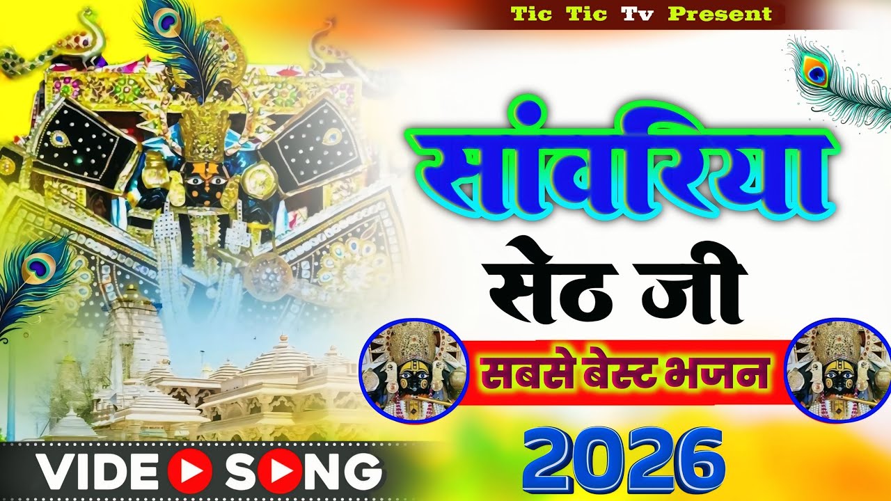 सांवरिया सेठ नॉन स्टॉप भजन | Sawariya Seth New Bhajan | Ratan Rao | Sawariya Seth #sanwariyaseth