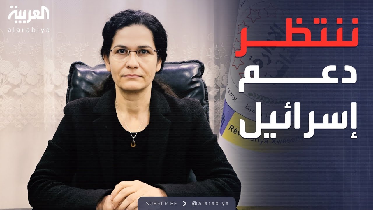 خارج الصندوق | مسؤولة كردية تطلب دعم إسرائيل ضد الحكومة السورية