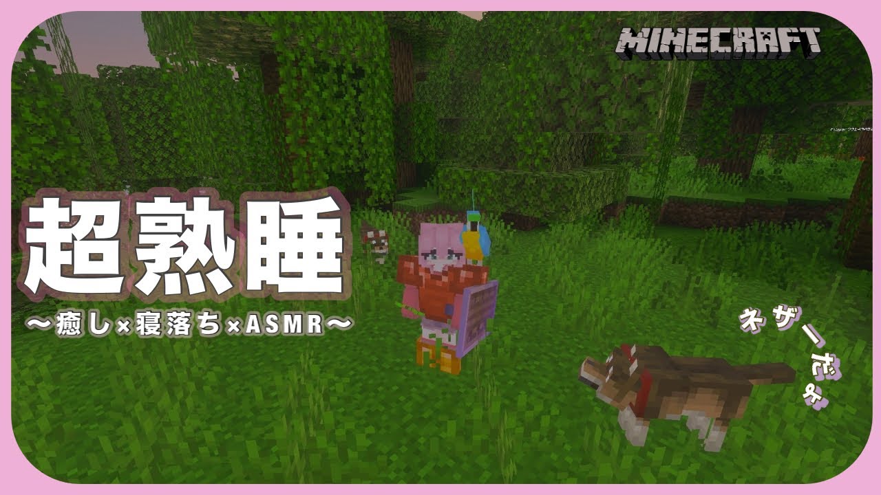 【Minecraft/ASMR】超熟睡＆作業ASMR　眠い仔猫ちゃんも作業したい仔猫ちゃんもおいで👋一緒におねんねしようね😴 #minecraft #新人Vtuber #マイクラ　#asmr