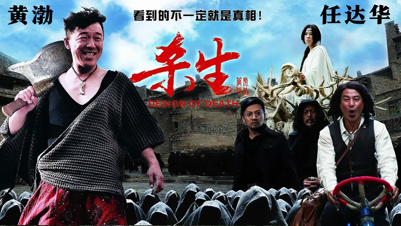 【ENG SUB】《杀生/Design of Death》黄渤大尺度出演,任达华、苏有朋助阵,这部电影太狠了,能上映已经是奇迹!（管虎导演,黄渤、任达华、苏有朋、余男等主演）