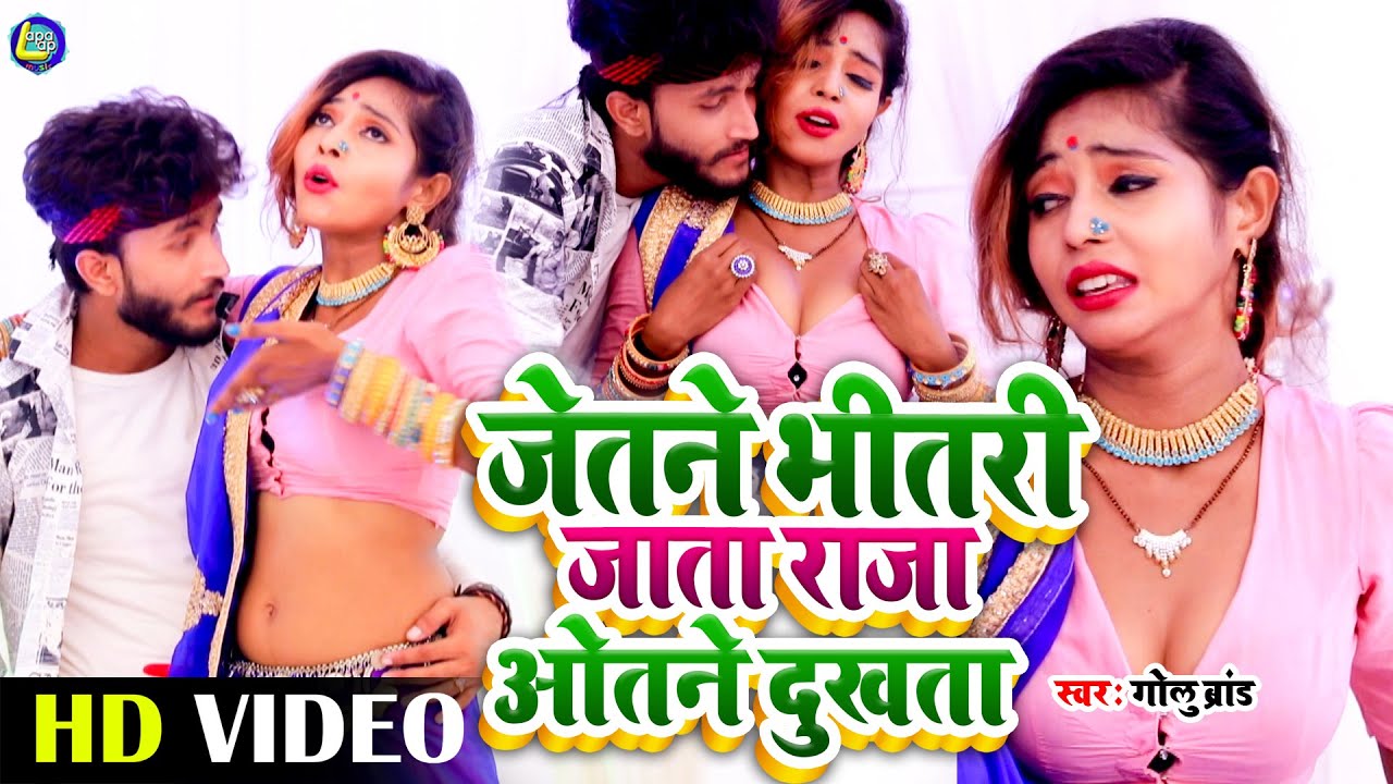 VIDEO 2021 - जेतने भीतरी जाता ओतने दुखता - Golu Brand Bhojpuri Video Song Jetne Bhitri Jata Raja