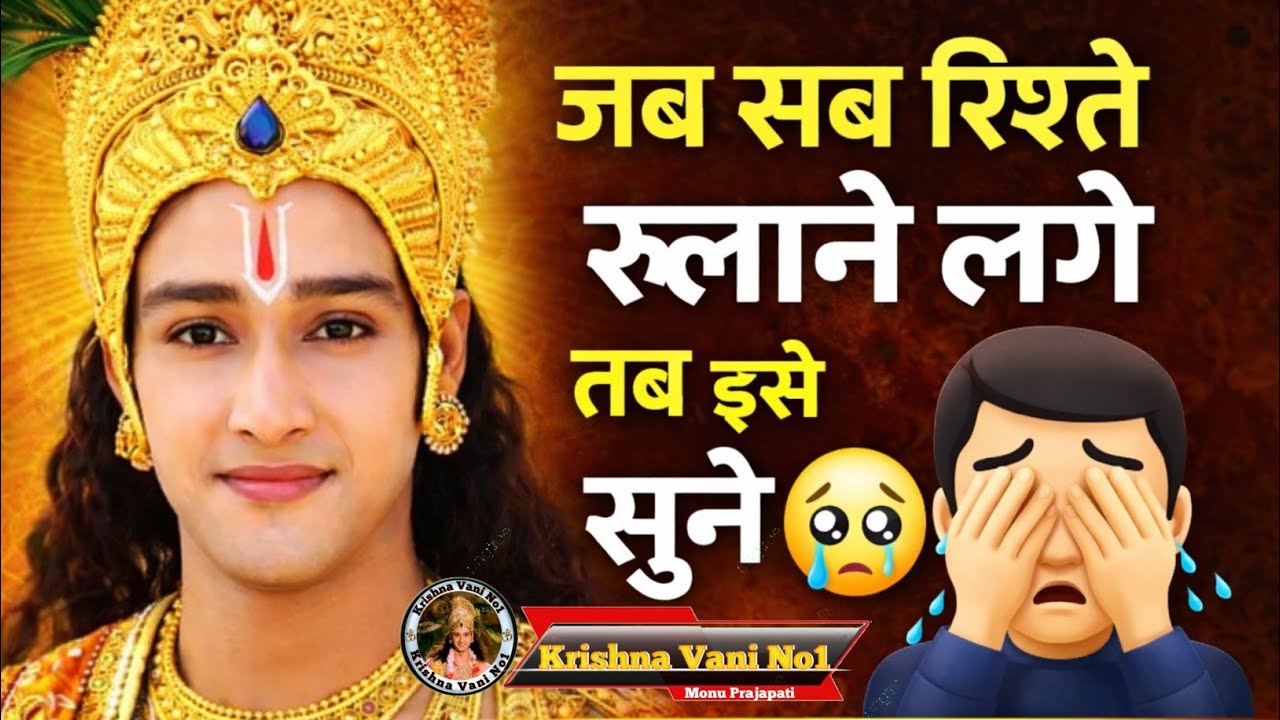 जब सब रिश्ते रुलाने लगे Shree Krishn Motivation Speech/ Krishna Gyan/ #youtubevideos 