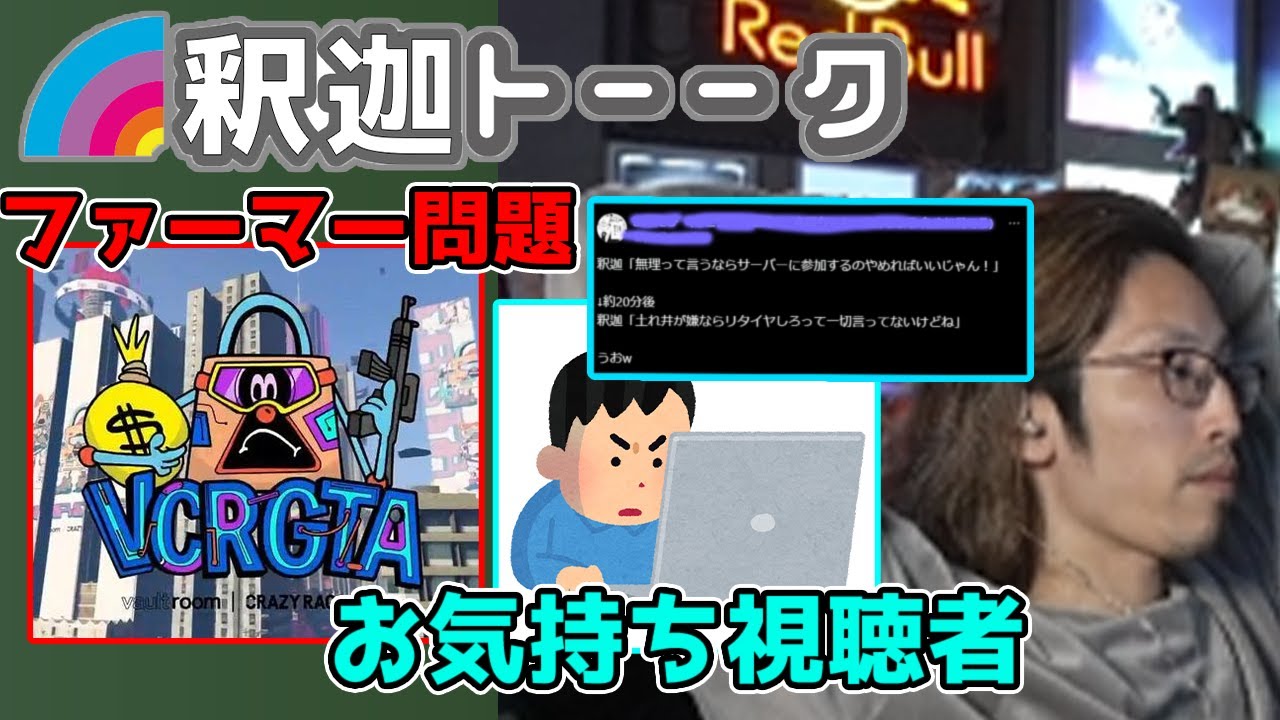 視聴者にファーマー問題について聞かれ答える釈迦「雑談ダイジェスト」【SHAKA/雑談】