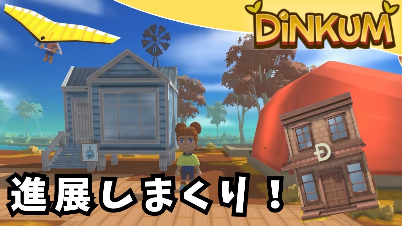 島が一気に進んだ！ついにフランクリン誘致成功👏いろいろ解放した回【dinkum実況】　Part18