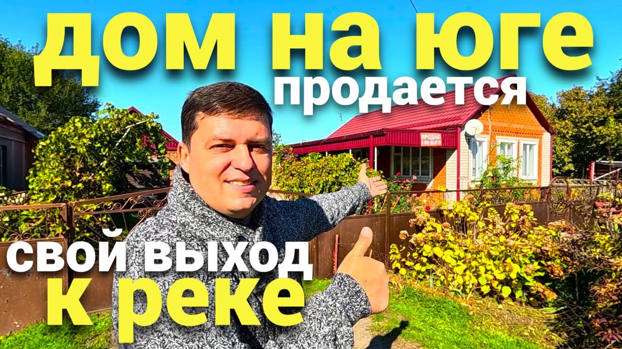 Продается уютный дом на Юге , пристройки - свой выход к реке обустроенный. Краснодарский край