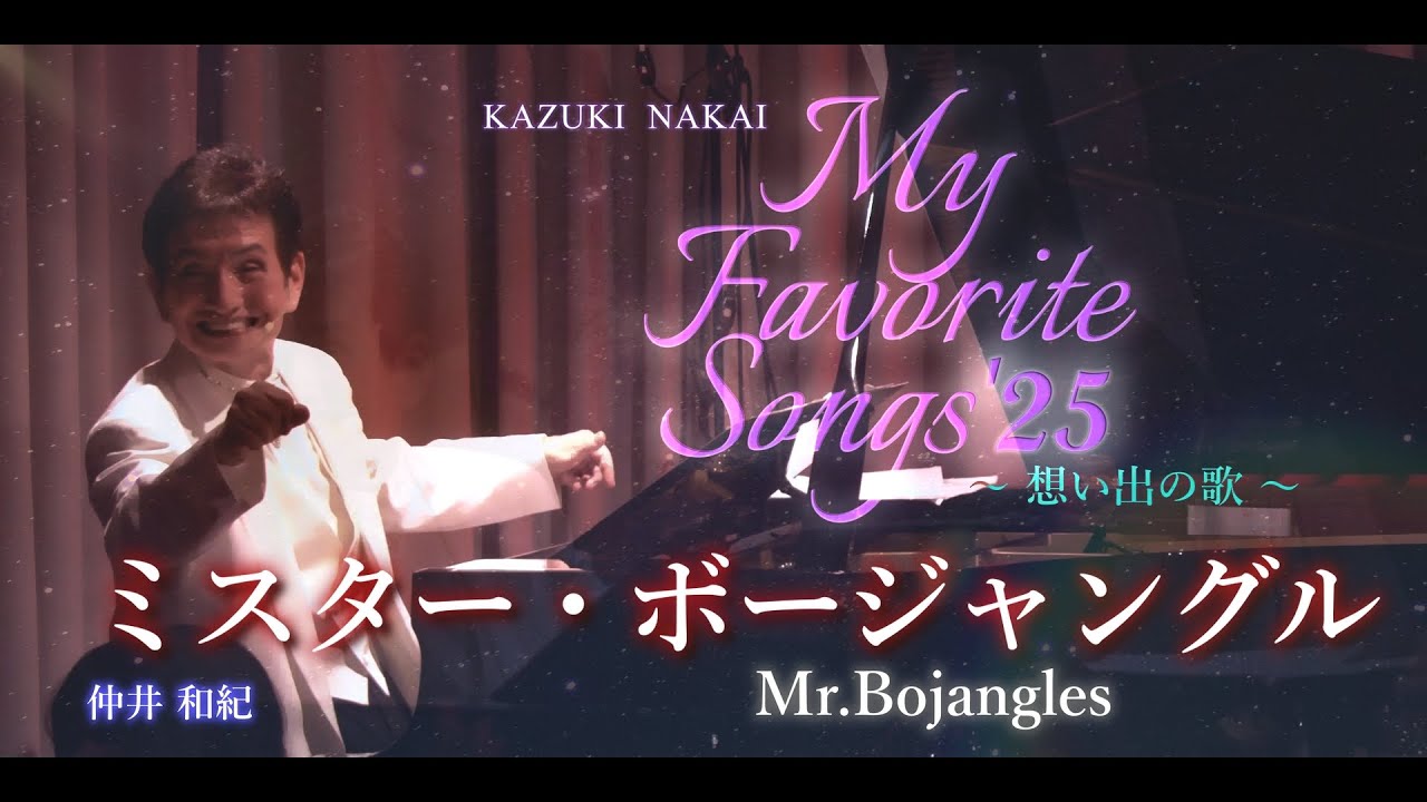 Solo Live My Favorite Songs'25〜想い出の歌〜⑨♪Mr.Bojangles ミスター・ボージャングル♪ー 仲井和紀 ー