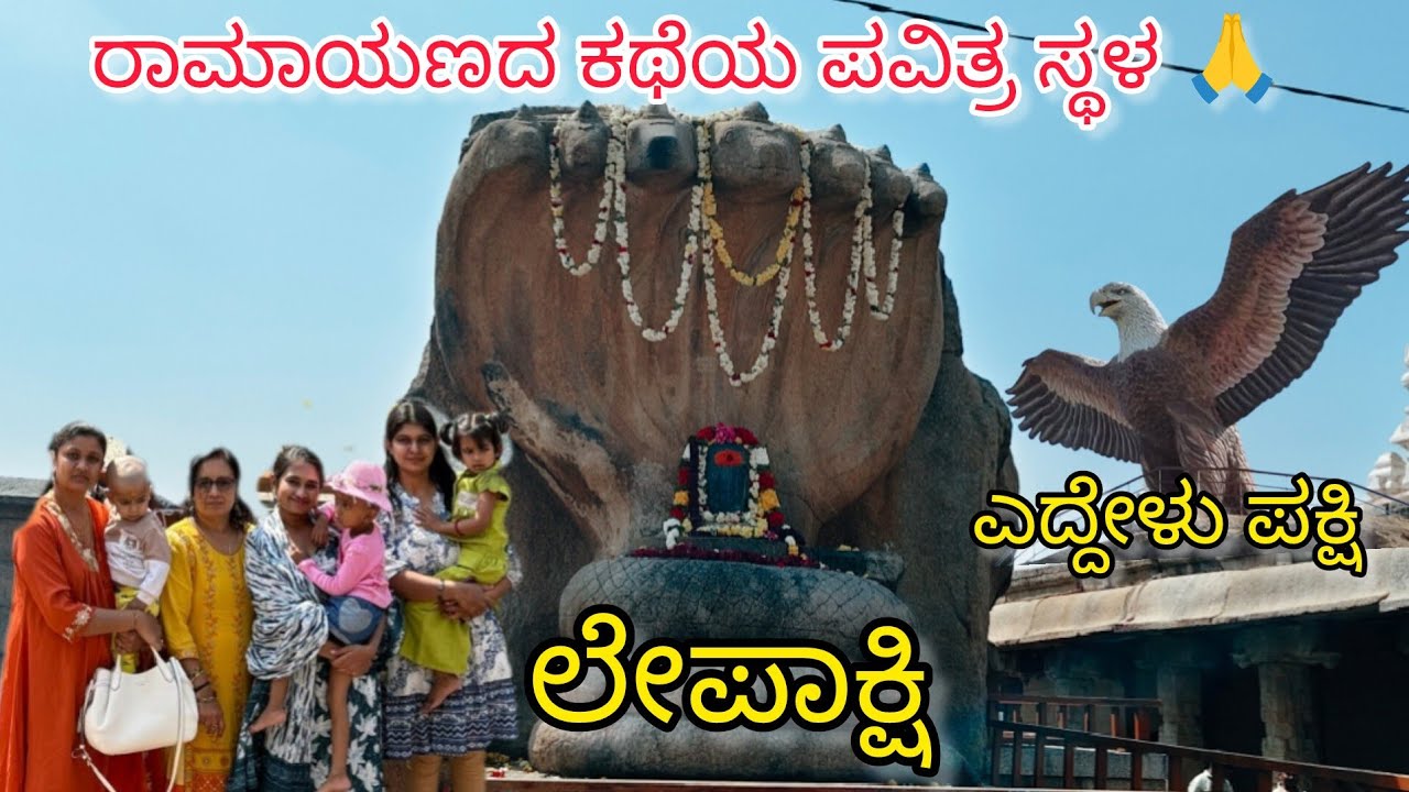 ರಾಮಾಯಣ ಕಥೆಯ ಪವಿತ್ರ ಸ್ಥಳ | ಲೇಪಾಕ್ಷಿ ಒಮ್ಮೆಯಾದರೂ ನೋಡಲೇ ಬೇಕಾದ ಅದ್ಬುತ ದೇವಾಲಯ 😍