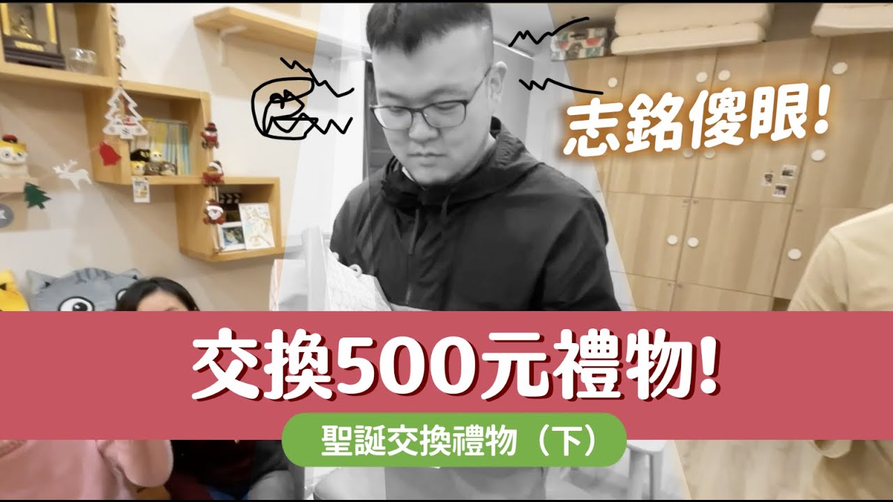 交換500元禮物！志銘傻眼！聖誕交換禮物（下）《志銘狸貓的日常》