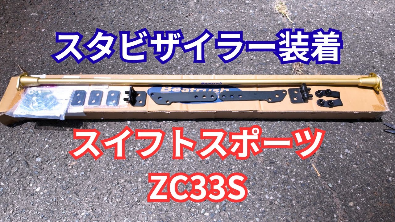 スイスポ　LAILEスタビライザー（リヤ）装着 　ZC33Sスイフトスポーツ