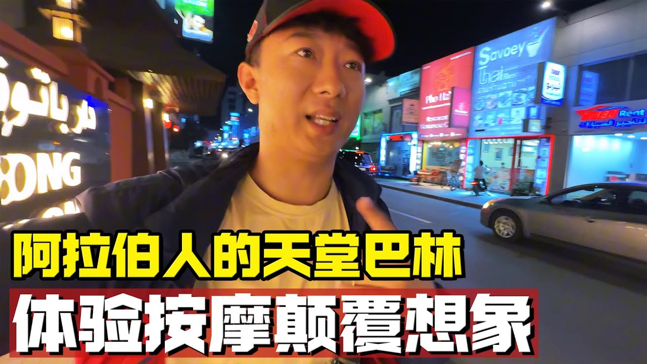 揭秘阿拉伯人的天堂-巴林，这竟允许喝酒、吃猪肉，体验按摩颠覆想象【耀阳环游记】