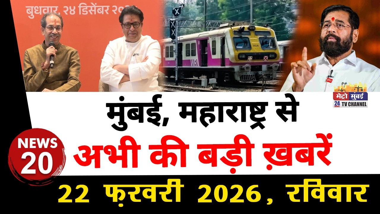 Mumbai Today News: मुंबई की बड़ी ख़बरें | Top 20 News | Big News | Metro Mumbai -22 February 2026