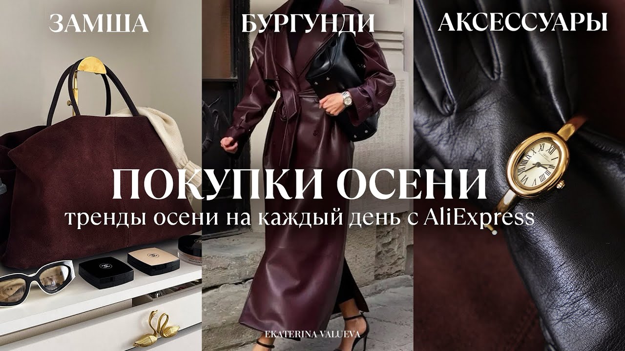 ТРЕНДЫ ОСЕНИ 2026 🍂 8 осенних покупок с AliExpress | распаковка с примеркой