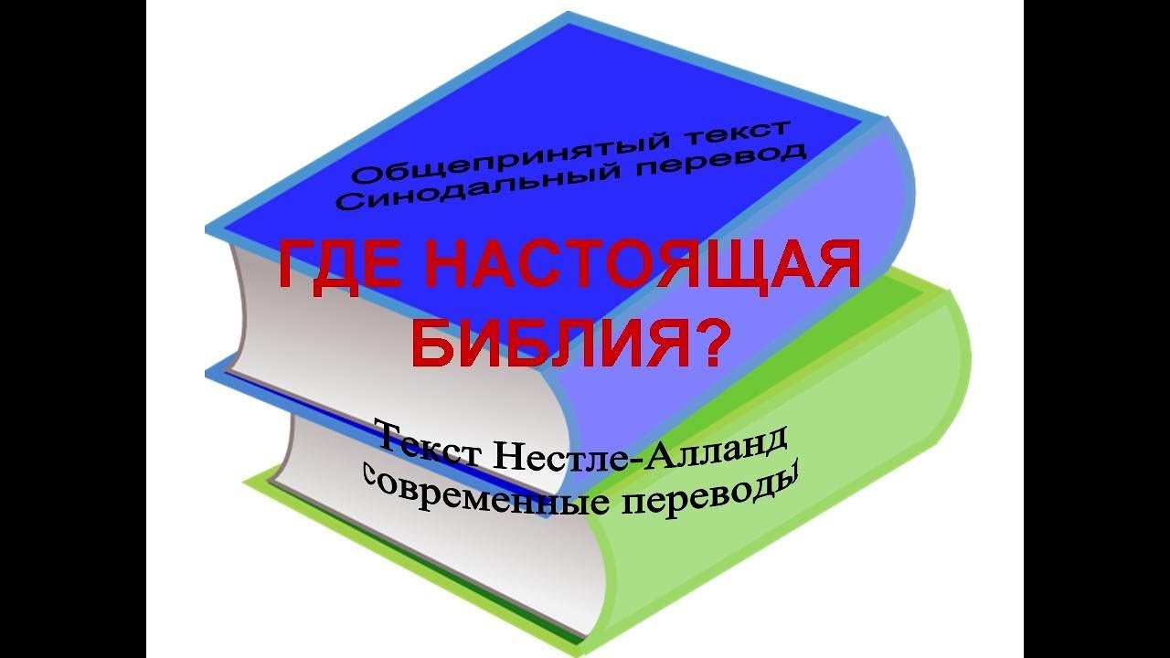 Две большие разницы: Синодальный перевод / современные переводы
