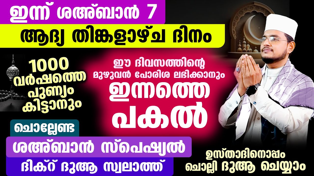 ഇന്ന് പുണ്യ ശഅബാന്‍ ആദ്യ തിങ്കളാഴ്ച രാവ്! ഇപ്പോള്‍ ചൊല്ലേണ്ട ദിക്റ് ദുആ സ്വലാത്ത് മജ്‌ലിസ് Shahban