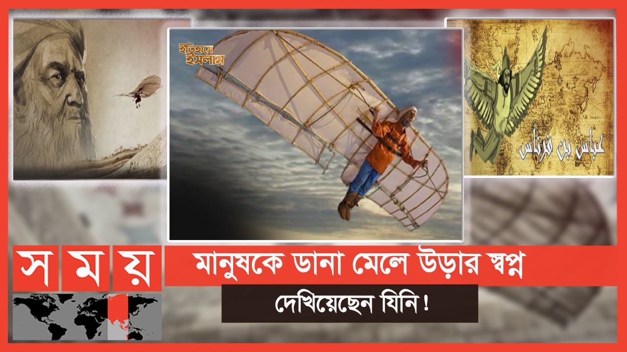 আব্বাস ইবনে ফিরনাস: ১ম যিনি আকাশে উড়েছিলেন! | পর্ব-২০ | Itihase Islam |Abbas Ibn Firnas |Golden Age