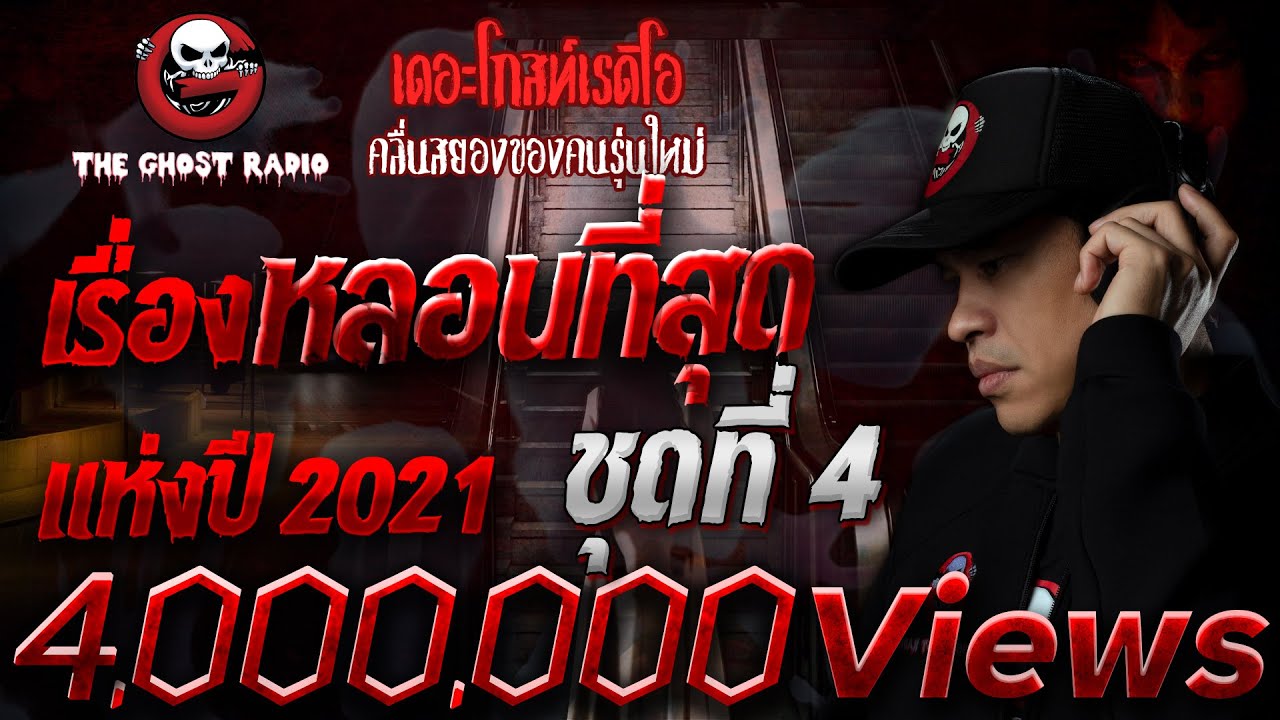 เรื่องหลอนที่สุดแห่งปี 2021 ชุดที่ 4 | THE GHOST RADIO