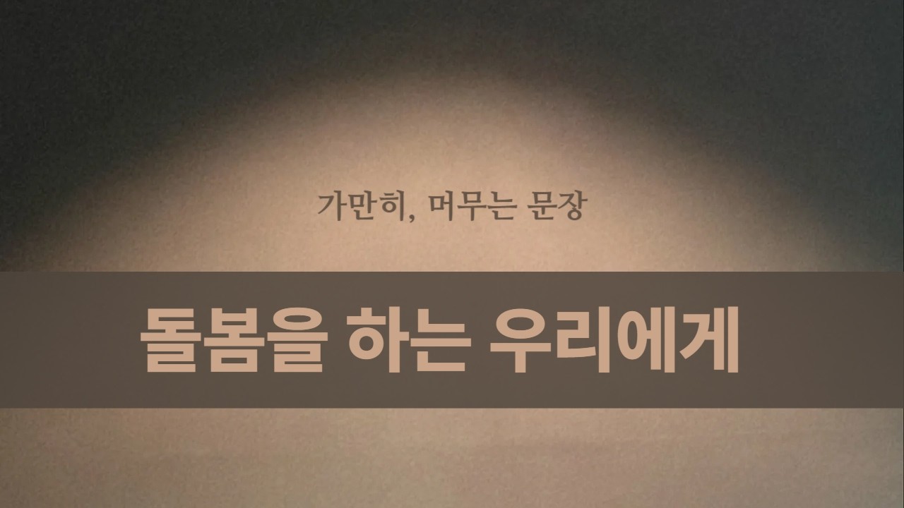 돌봄을 하는 우리에게 / 마음을 쉬게 하는 밤 명상
