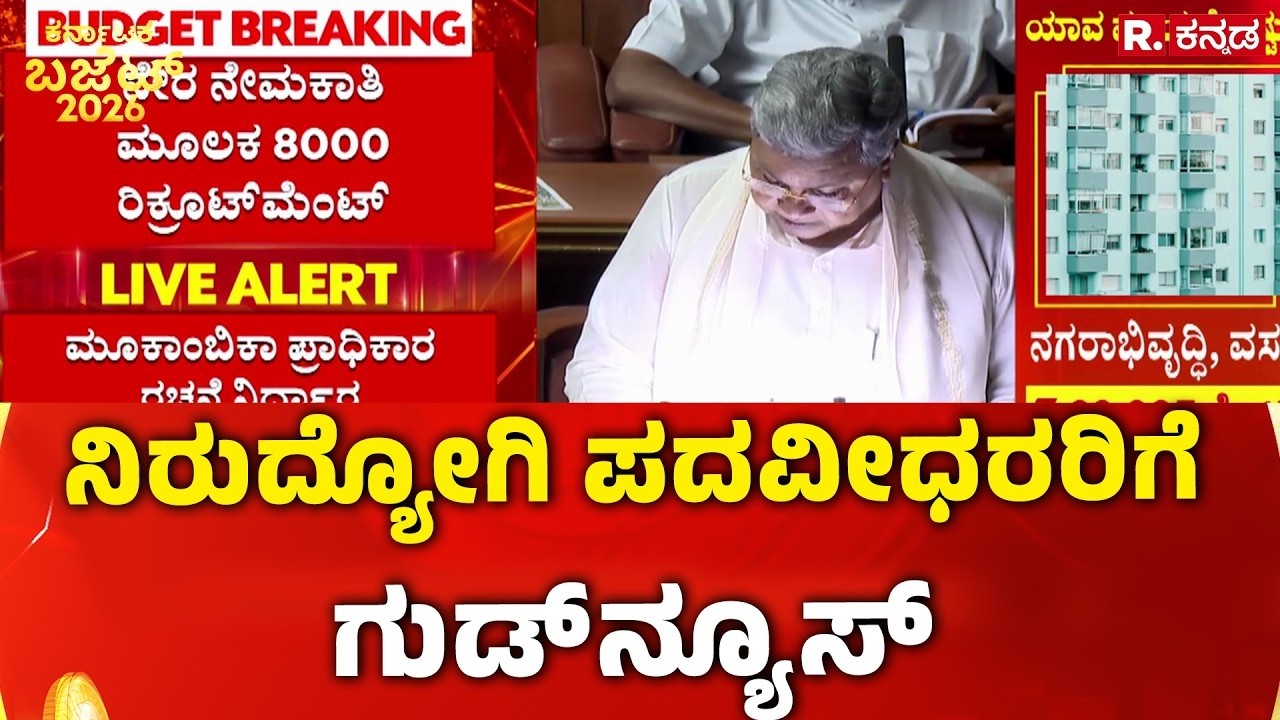 Karnataka State Budget 2026 : ನಿರುದ್ಯೋಗಿ ಪದವೀಧರರಿಗೆ ಗುಡ್​ನ್ಯೂಸ್​ | CM Siddaramaiah