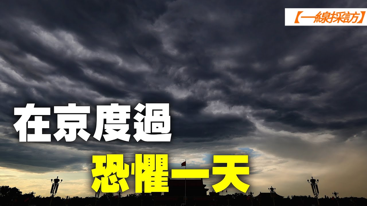 【 #一線採訪 】杭州訪民李青在京度過恐懼一天 | #大紀元新聞網