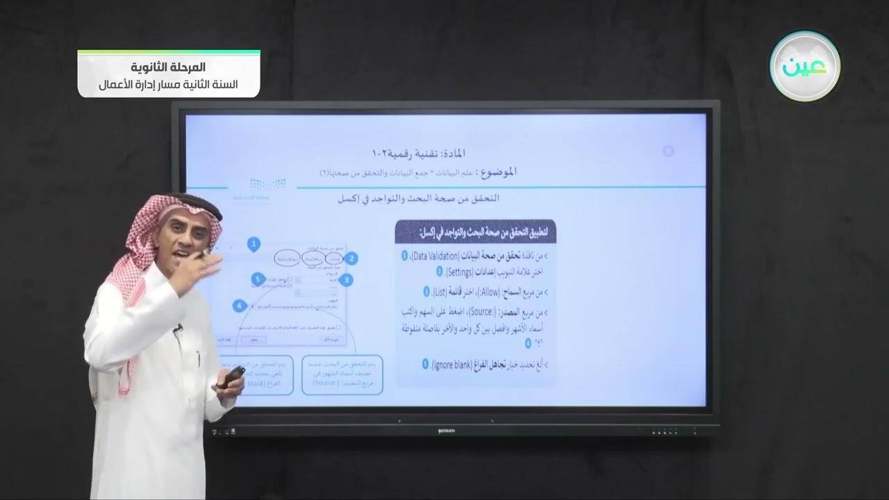 علم البيانات - جمع البيانات والتحقق من صحتها (2)  - التقنية الرقمية (2-1) - مسار إدارة الأعمال
