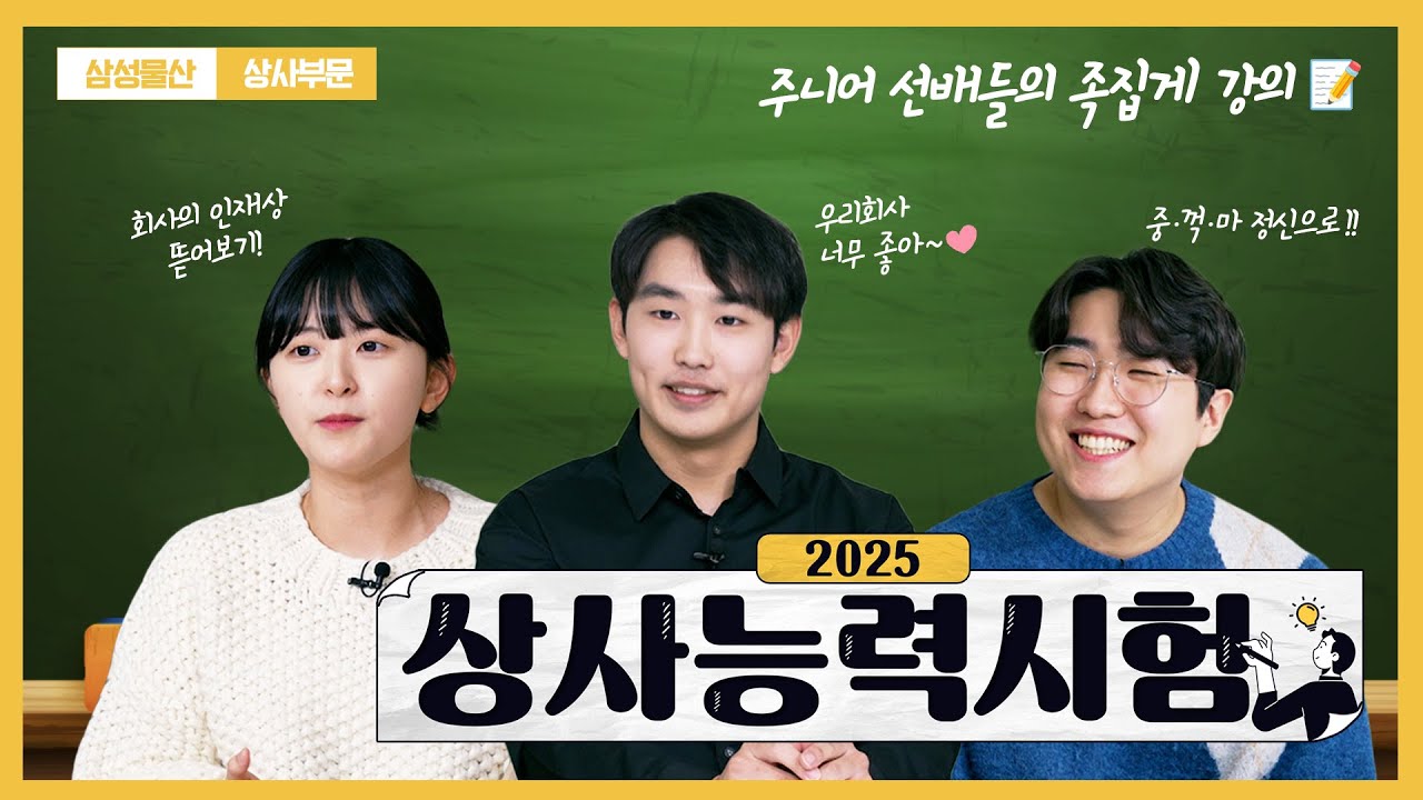 [2025 상사능력시험]  삼성물산 상사부문 '인재상' 파헤치기!