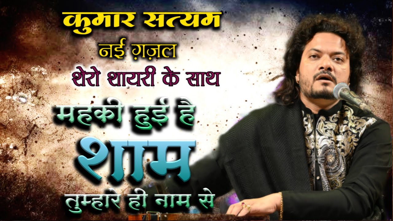  मैहकी हुई है शाम तुम्हारे ही नाम से #कुमार सत्यम नई ग़ज़ल #MAIHKI HUI HAI SHAM  #kumar_satyamm 