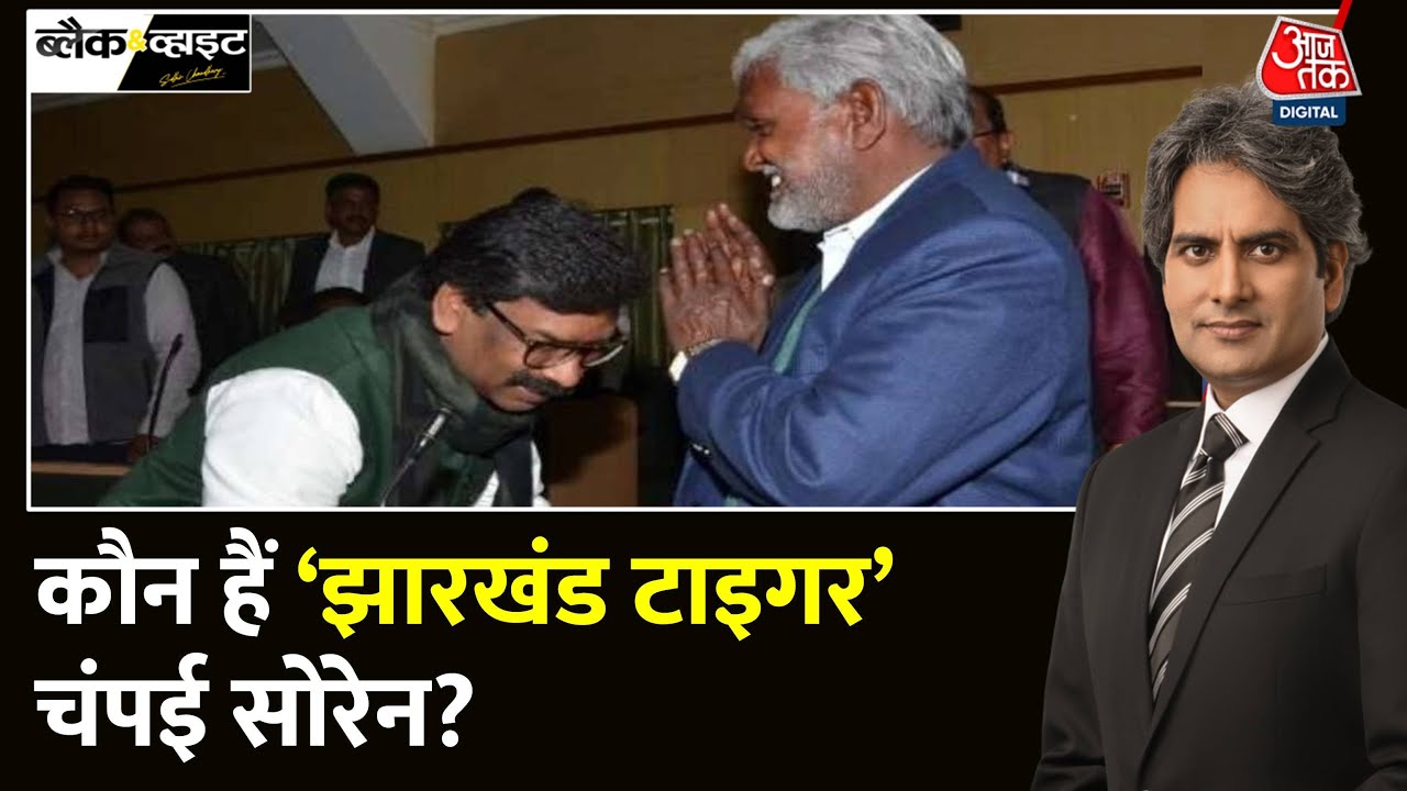 Black And White: कौन हैं Champai Soren? बनेंगे Jharkhand के Chief Minister | JMM | Sudhir Chaudhary