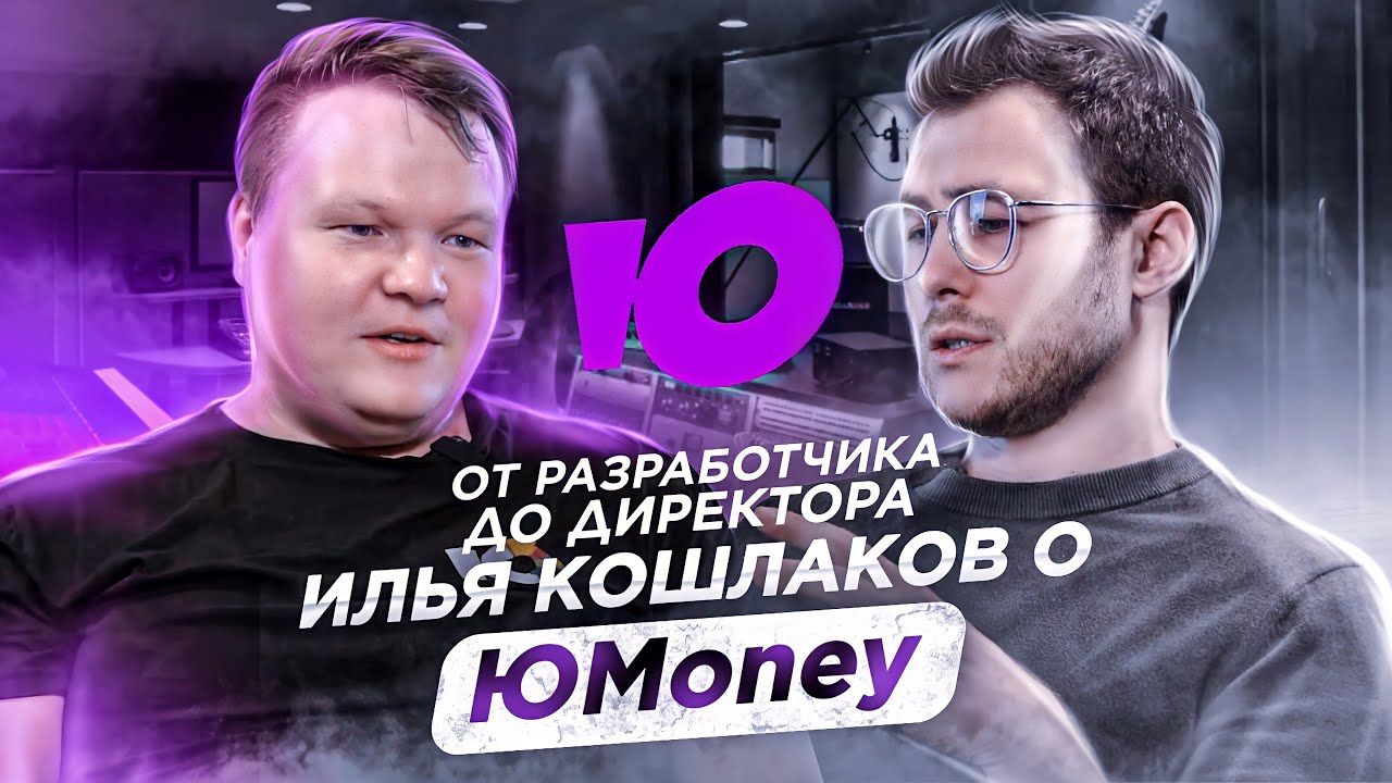 ЮMoney – До директора от разработчика не меняя компанию. Крупнейший электронный платежный сервис