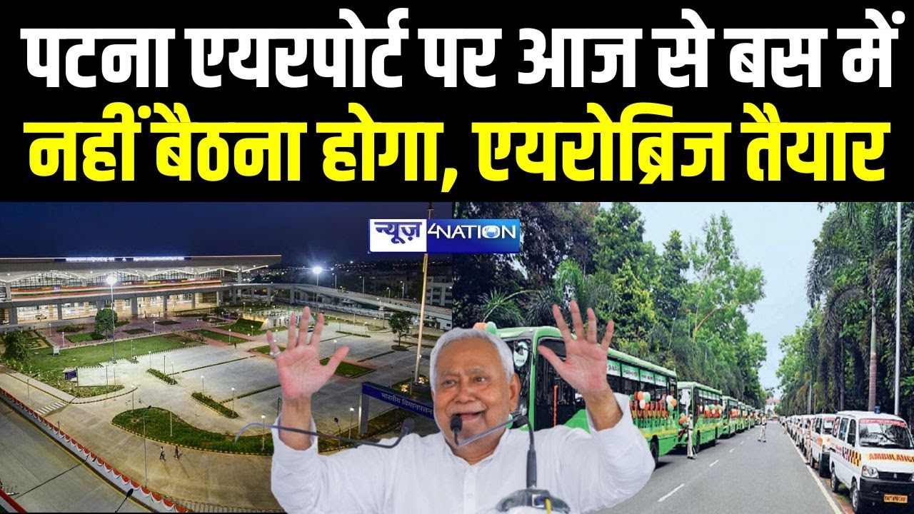 Patna Airport पर आज से बस में नहीं बैठना होगा, एयरोब्रिज तैयार | Bihar News| News4Nation