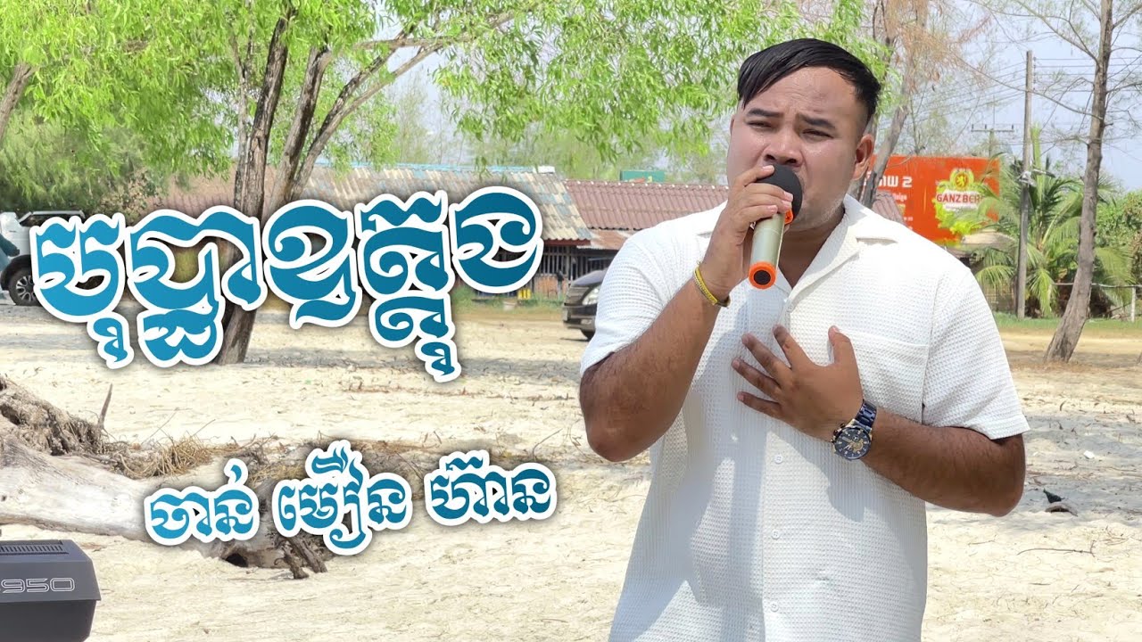 Bopha Udong បុប្ផាឧត្តុង លោក ចាន់មឿនហ៊ាន បទពីរោះប្លែក