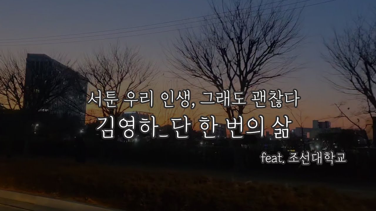 해질녘, 조선대학교에서 읽는 김영하 작가의 따뜻한 문장 [하PD의 인문동구]