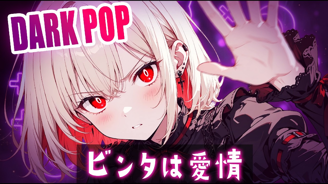 【Playlist】「痛みは、愛の証明。」狂気とビートに溺れる夜。🩸 ヤンデレ × 攻撃的ダークポップ【作業用BGM/Dark Pop】