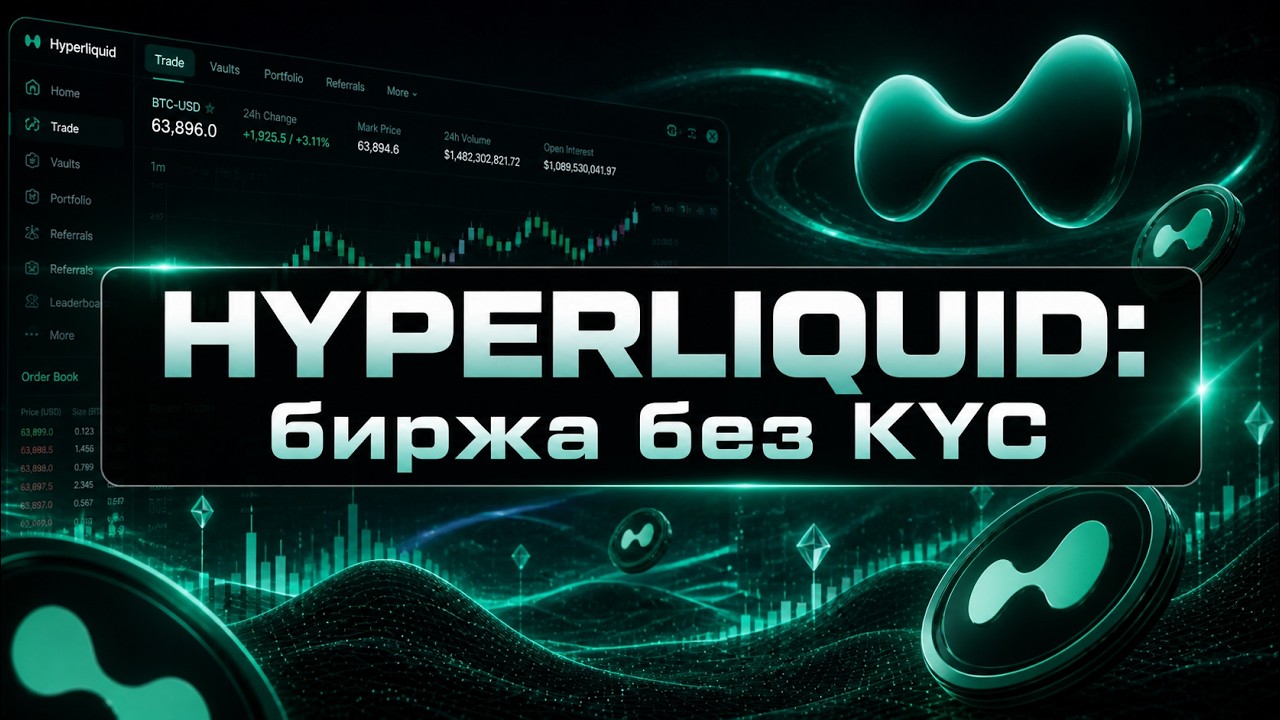 Hyperliquid: как Binance без KYC (альтернатива GMX и dYdX) обзор | review