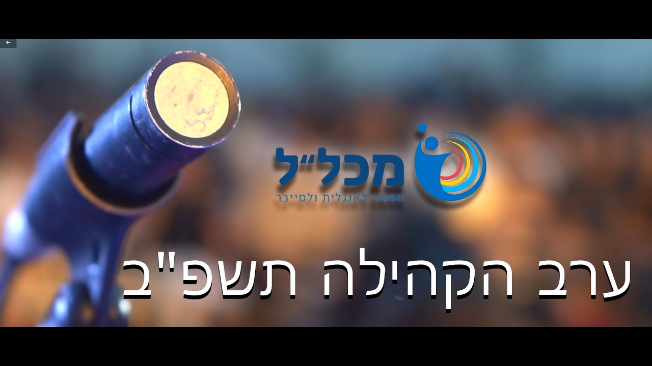 ערב קהילה מכל