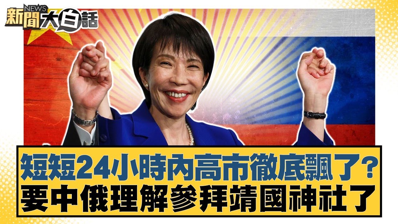 短短24小時內高市徹底飄了？要中俄理解參拜靖國神社了【#新聞大白話】20260210-4｜#賴岳謙 #聶建中 #栗正傑