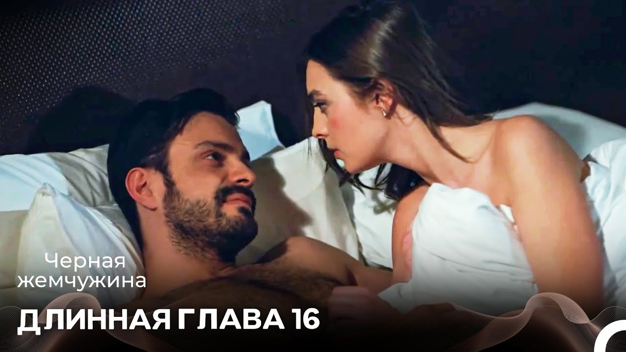 Черная Жемчужина Длинная Секция 16 (Русский Дубляж)