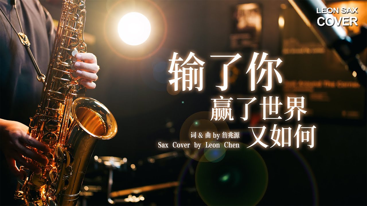 優客李林｜輸了你贏了世界又如何｜SAX COVER