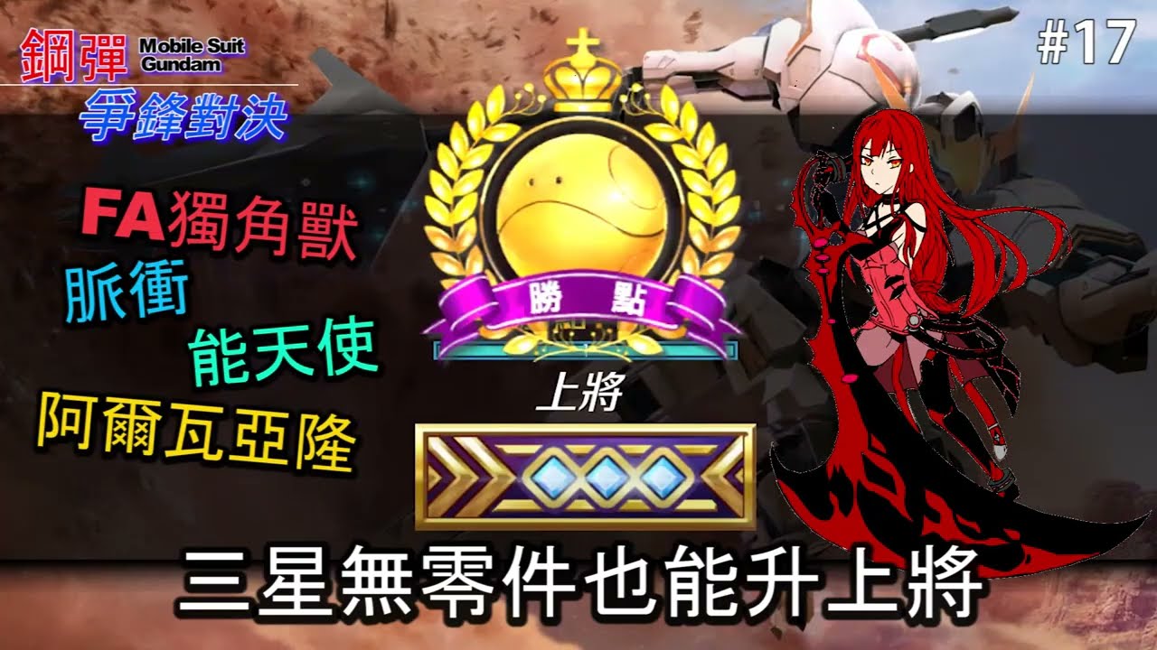 三星無零件也能升上將〈鋼彈爭鋒對決〉#全裝甲獨角獸 #脈衝 #阿爾瓦亞隆 #能天使 #FullArmorUnicorn #Impulse #Alvatore #Exia