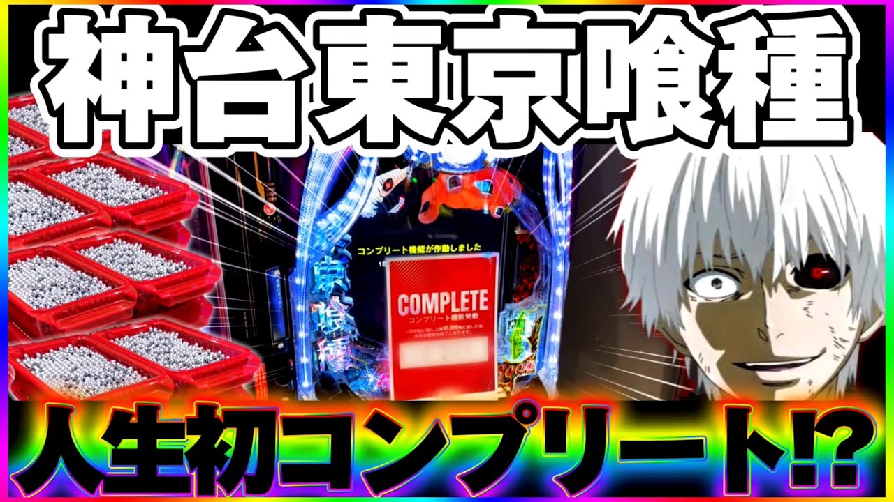 【人生初】東京喰種でコンプリートを夢見た結果【パチンコ】【東京喰種　パチンコ】