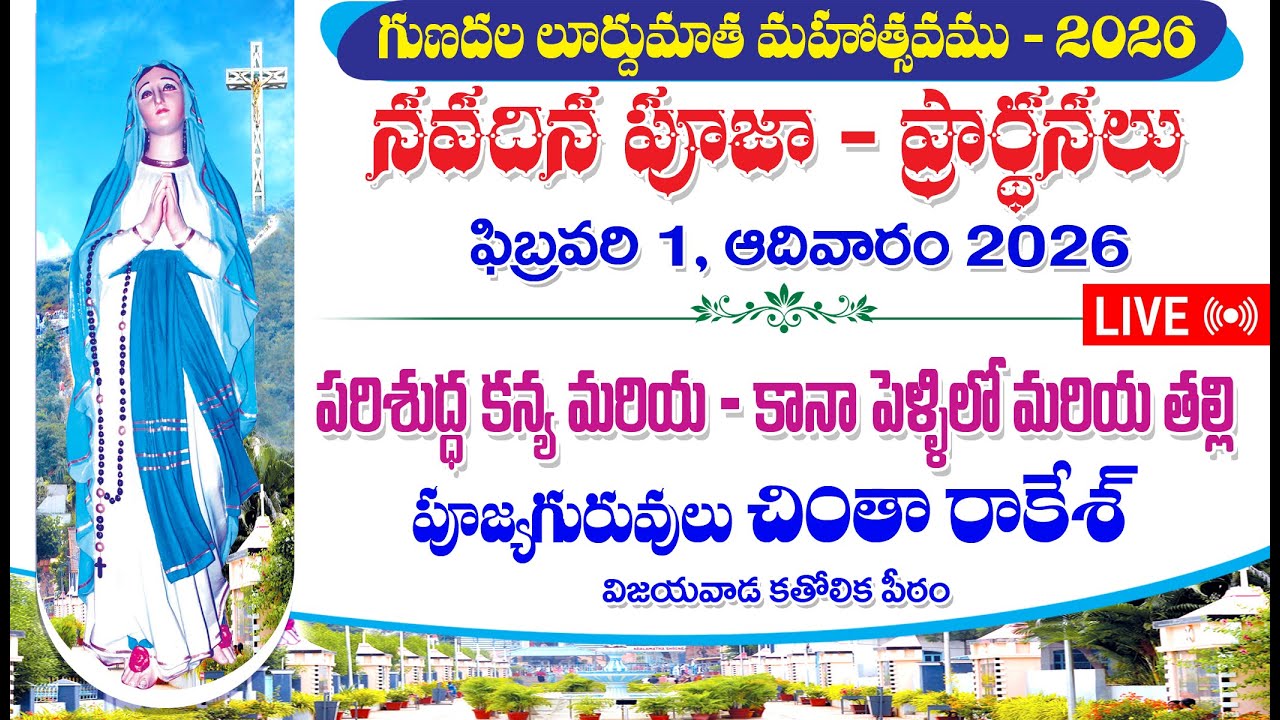 గుణదల లూర్దుమాత మహోత్సవము - 2026 | మహోత్సవ నవదిన జపములు | దివ్యబలిపూజ | 01-02-26 | 5PM |
