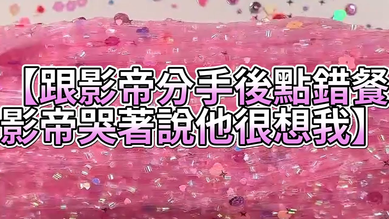 《玩泥說故事》跟影帝分手後點錯餐，影帝哭著說他很想我🌟（完整版）史萊姆說故事 捏泥講故事 史萊姆 asmr 解壓 起泡膠玩泥