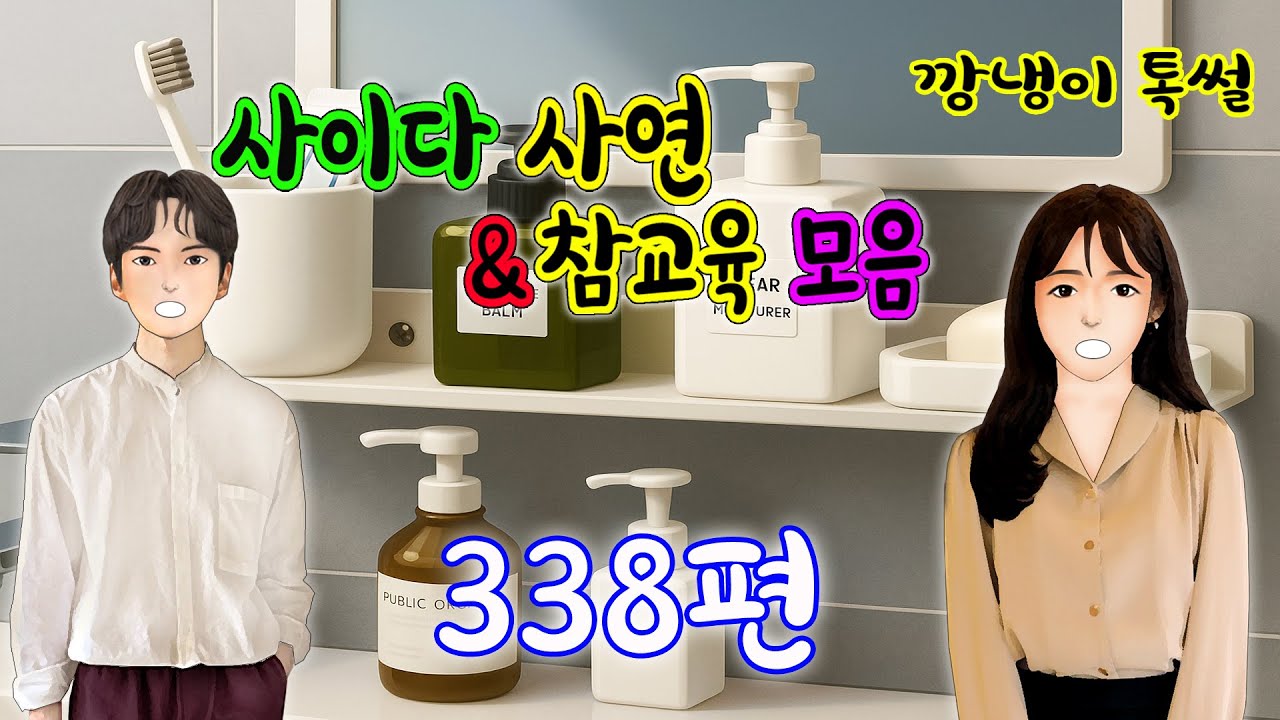 깡냉이톡썰 몰아보기  - 사이다사연 & 참교육 모음 338편
