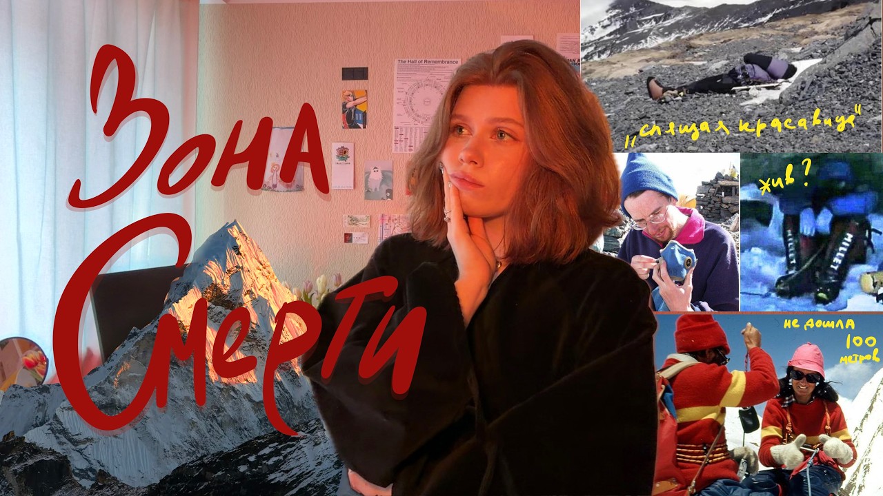 тела застывшие на эвересте (асмр)