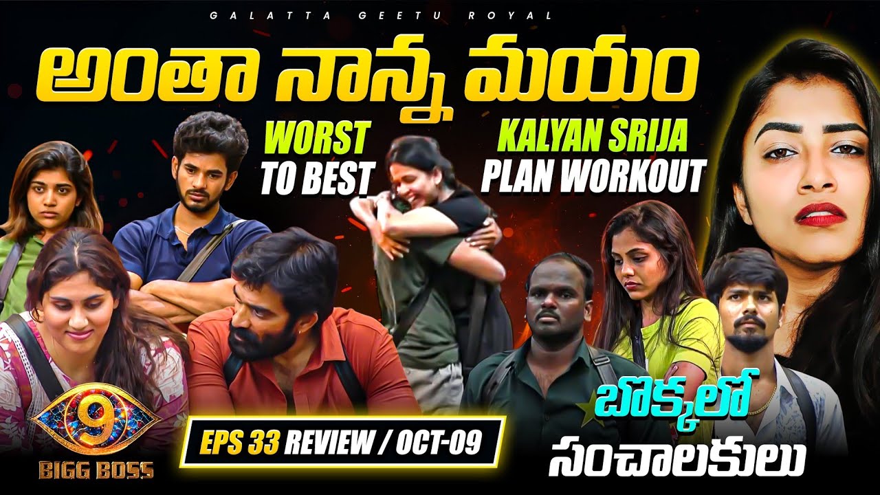 Bigg Boss Telugu 9 | Thanuja Kalyan| EP 34 Review By Geetu Royal | Oct 09 | StarMaa 