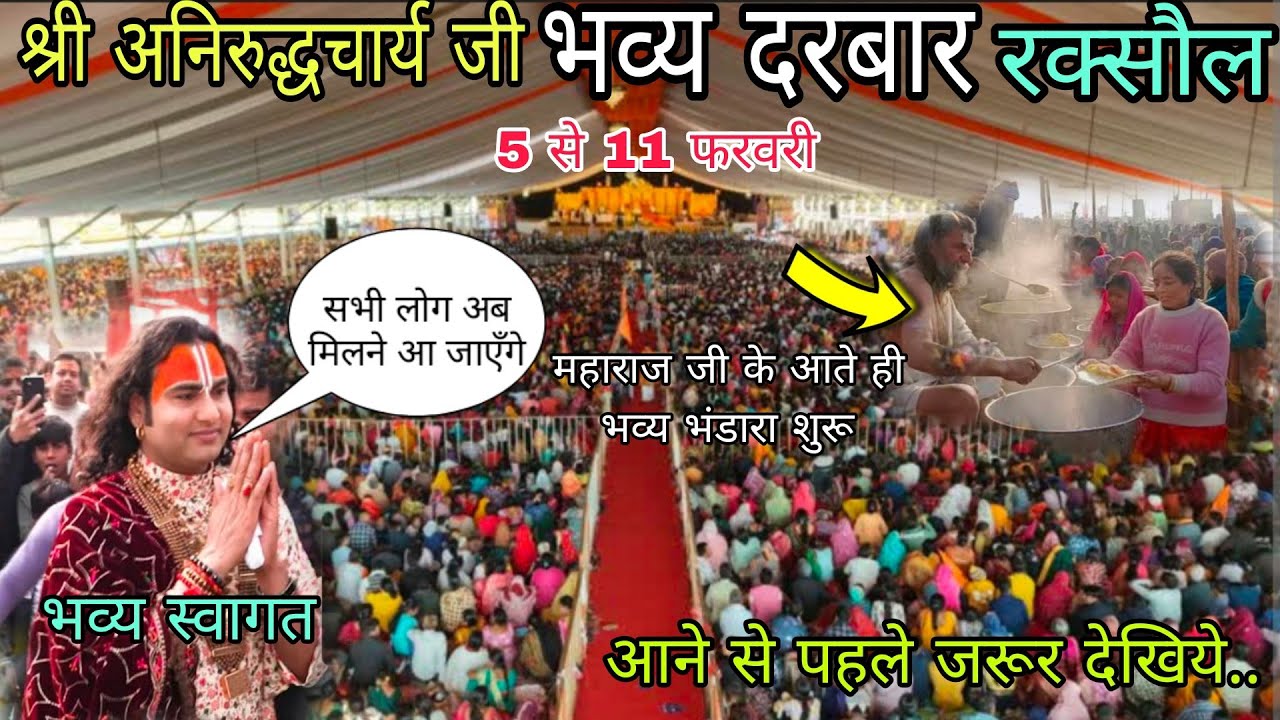 श्री अनिरुद्धाचार्य जी कथा रक्सौल बिहार संपूर जानकारी |Shri anirudhacharya in raksaul bihar 