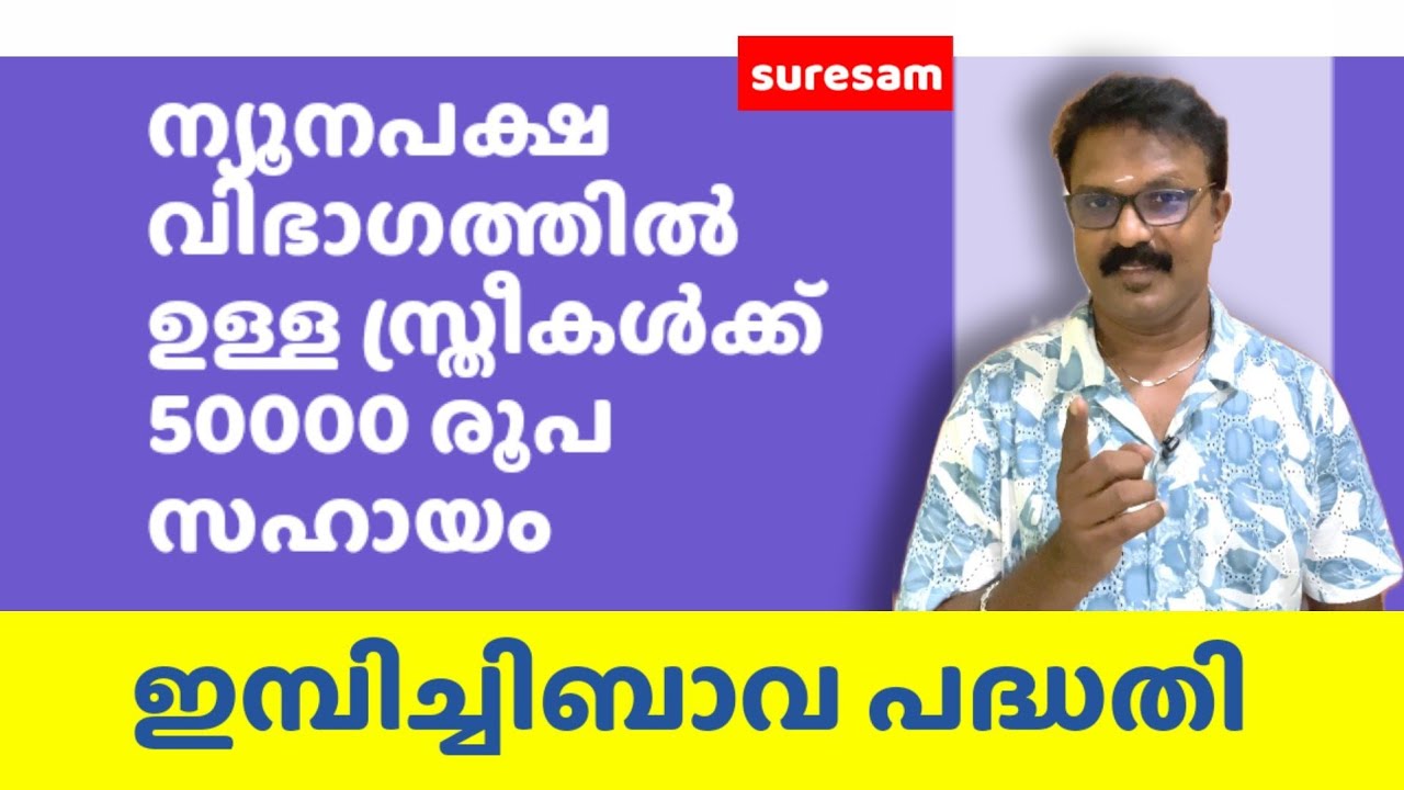ന്യൂനപക്ഷ വിഭാഗം സ്ത്രീകൾക്ക് 50000 രൂപ സഹായം | ഇമ്പിച്ചിബാവ പദ്ധതി