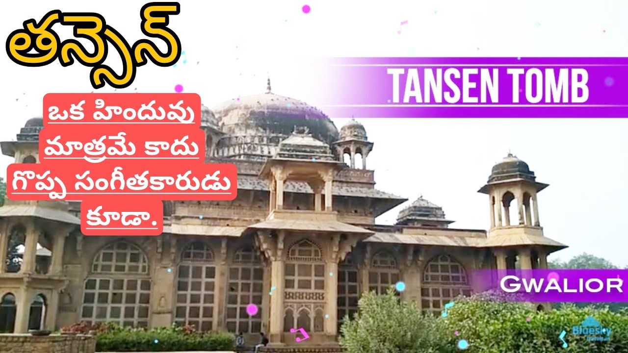 తన్సెన్ (హిందువు) సమాధి || గ్వాలియర్ ||  Tansen Tomb || Gwalior