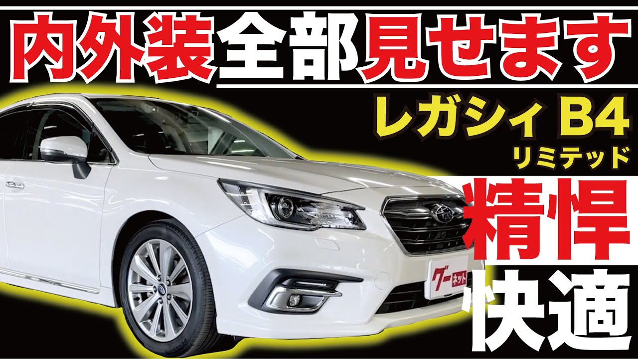 【レガシィB4 リミテッド】内外装全部見せます！今すぐ買える中古車を紹介！【おうちで中古車選び】